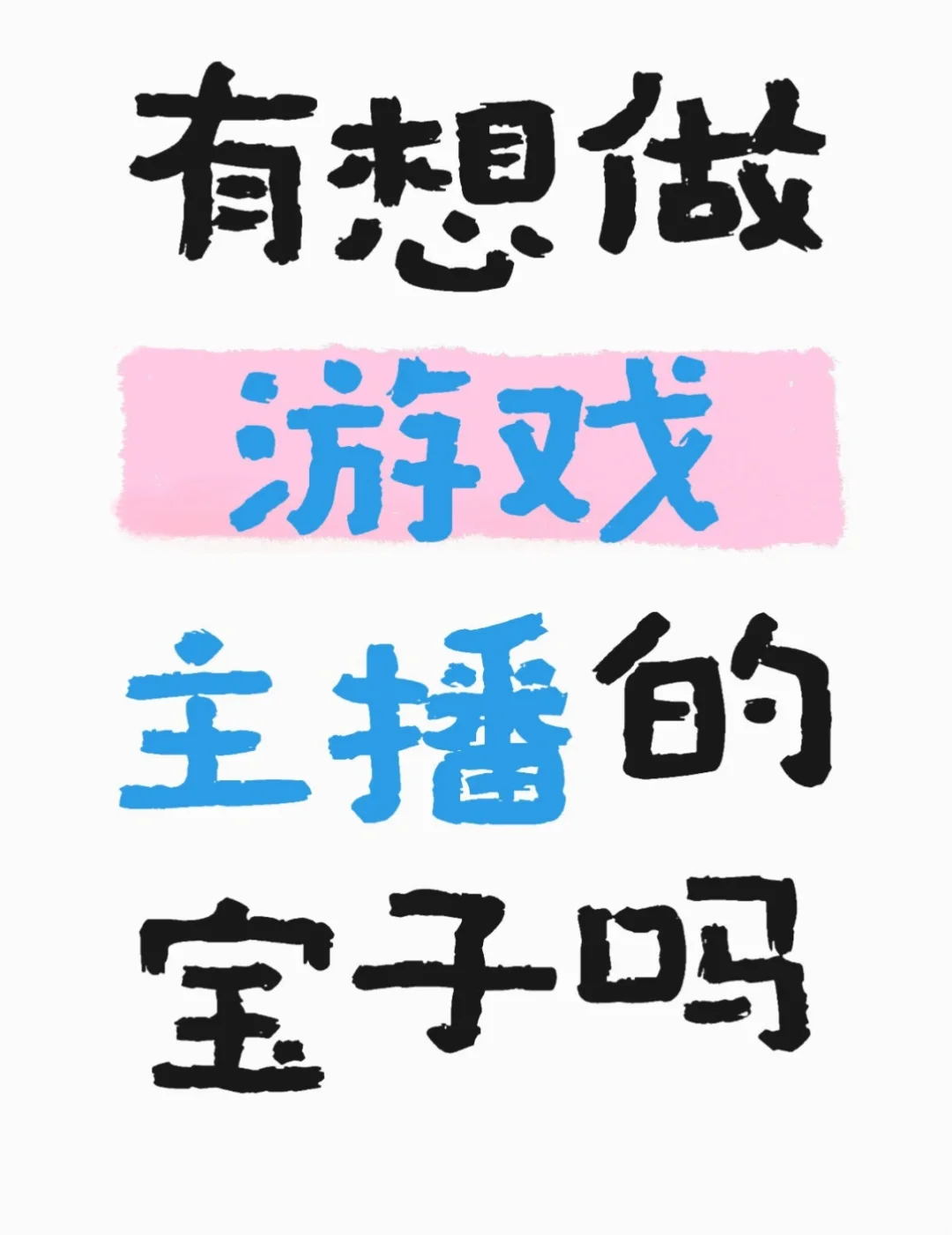 ?有木有想做游戏主播的宝子