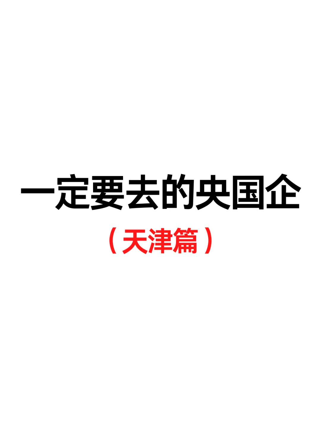 天津一定要去的央国企！免笔试往届可投
