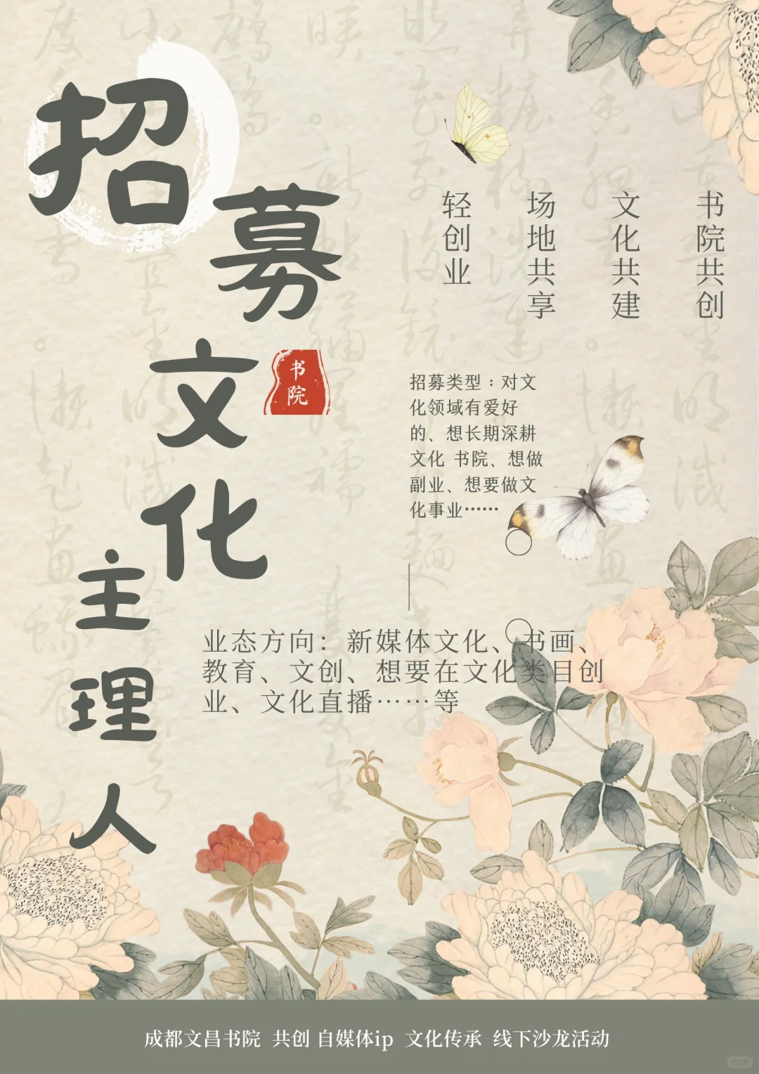 一起搞事业,成都|书院文化主理人招募啦!