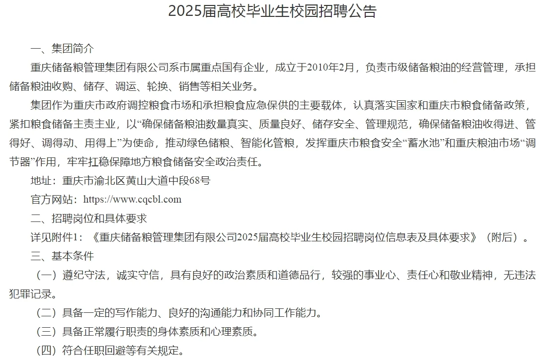 重庆储备粮管理集团有限公司2025届校招公告