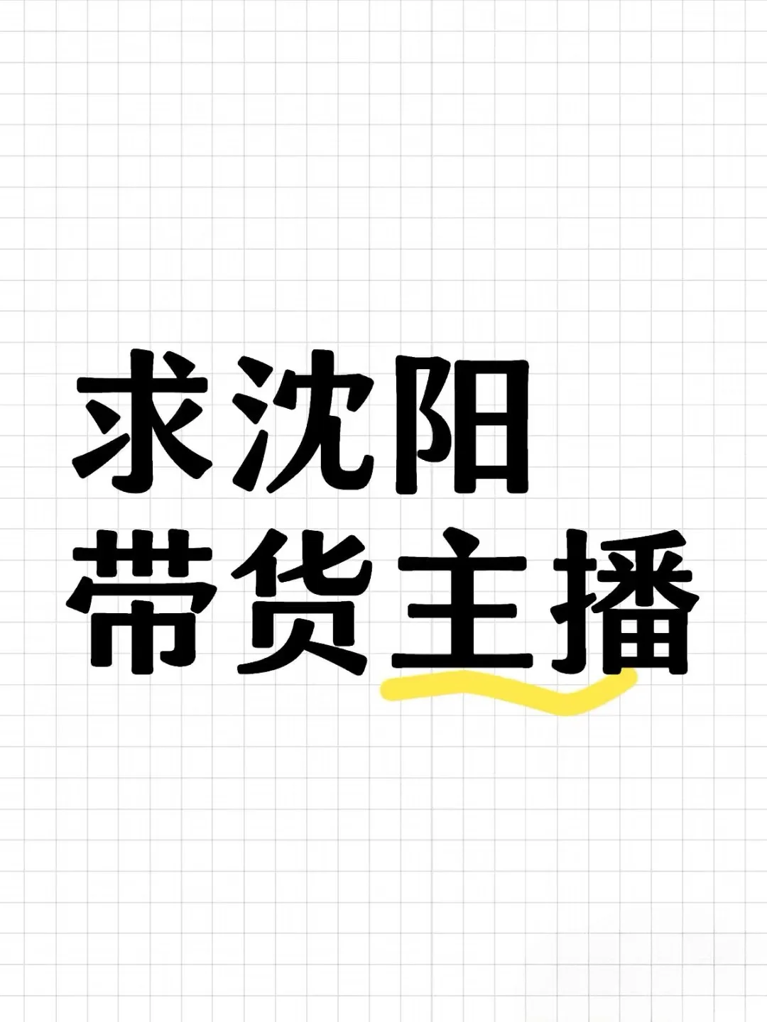 求沈阳带货主播，女装