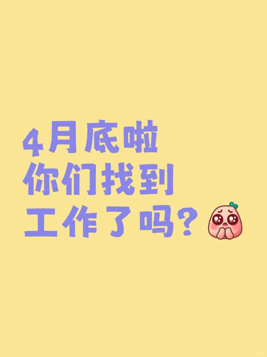 你们找到工作了吗？
