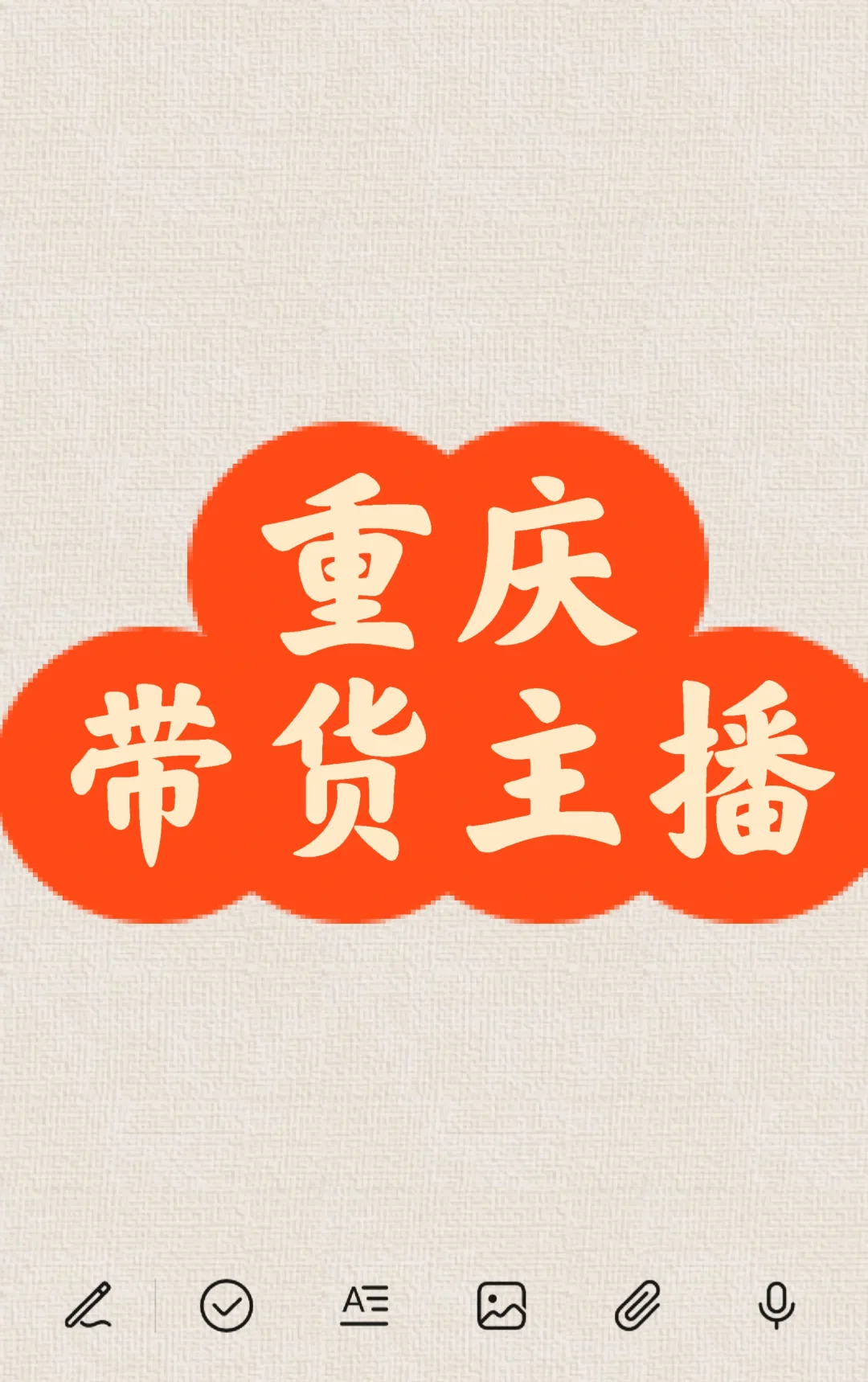 重庆招全职带货主播