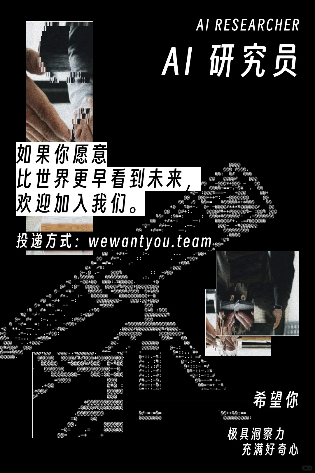 百万招聘启事:找用AI改变世界的天才