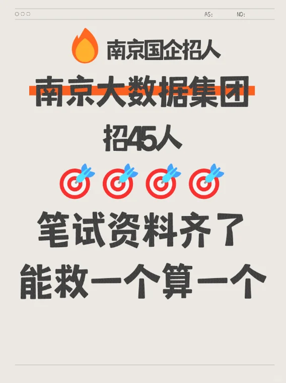 南京大数据集团招人!笔试资料-能救一个算一