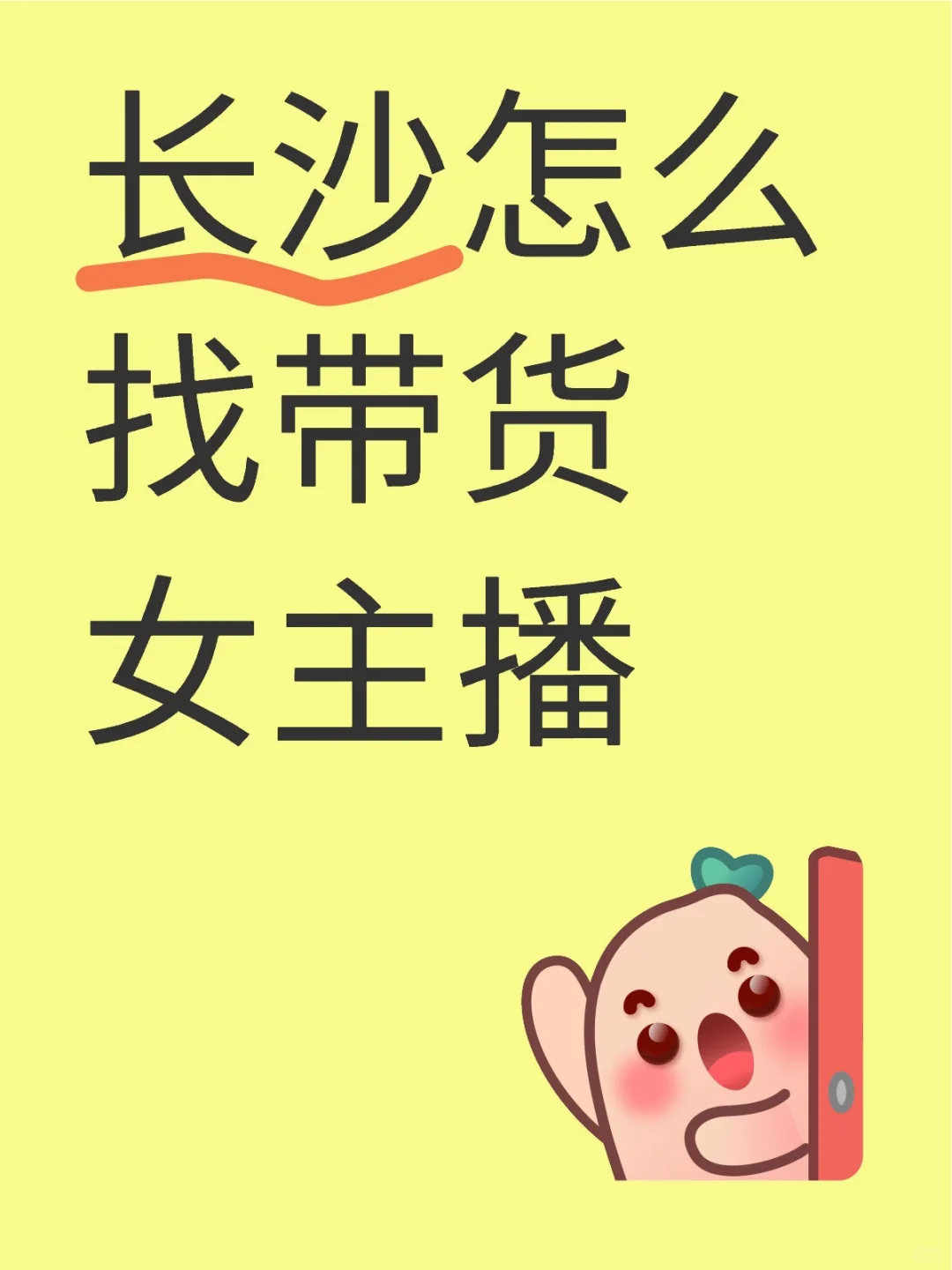长沙怎么找带货女主播