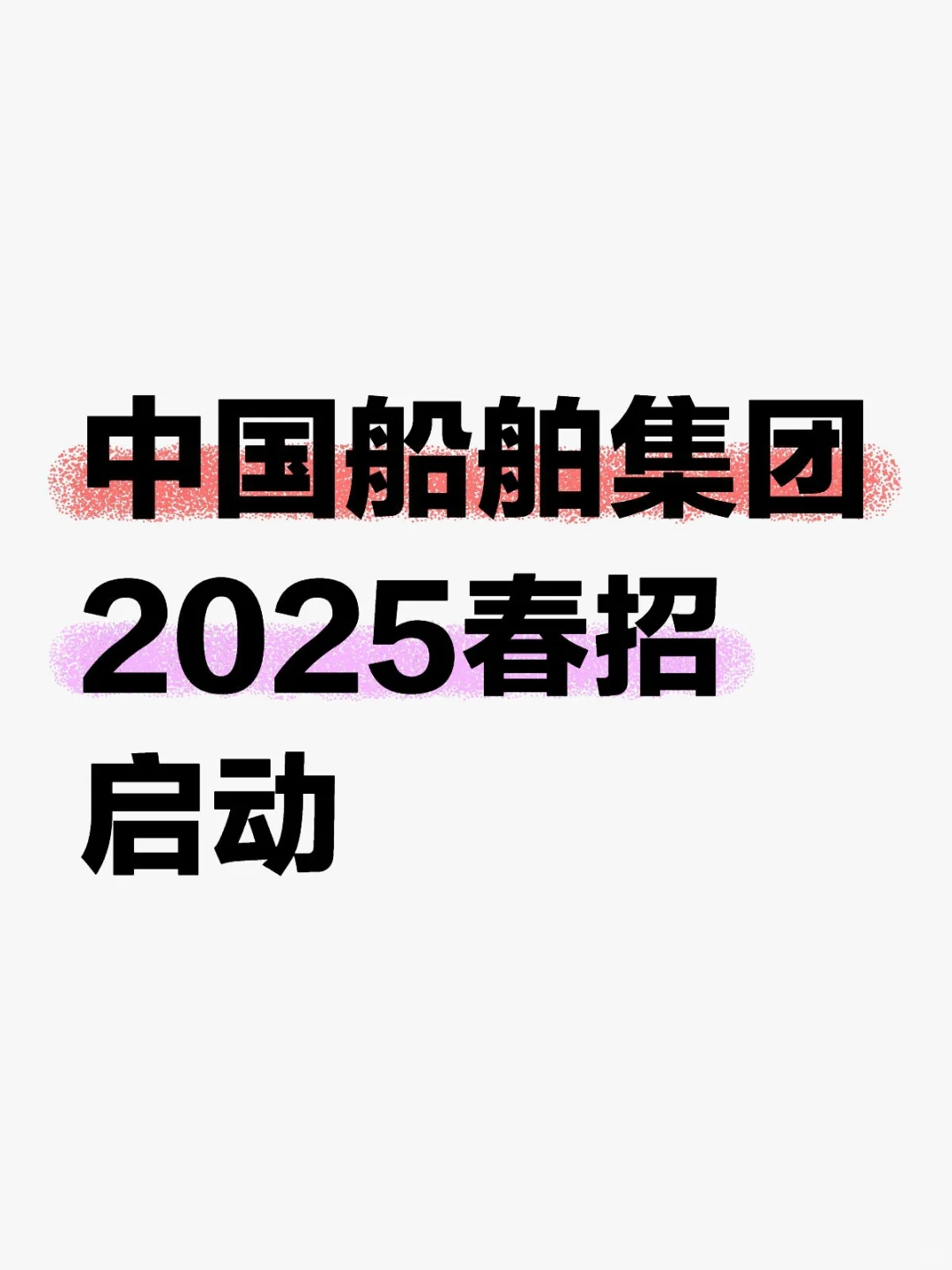 【中国船舶集团2025春季招聘】