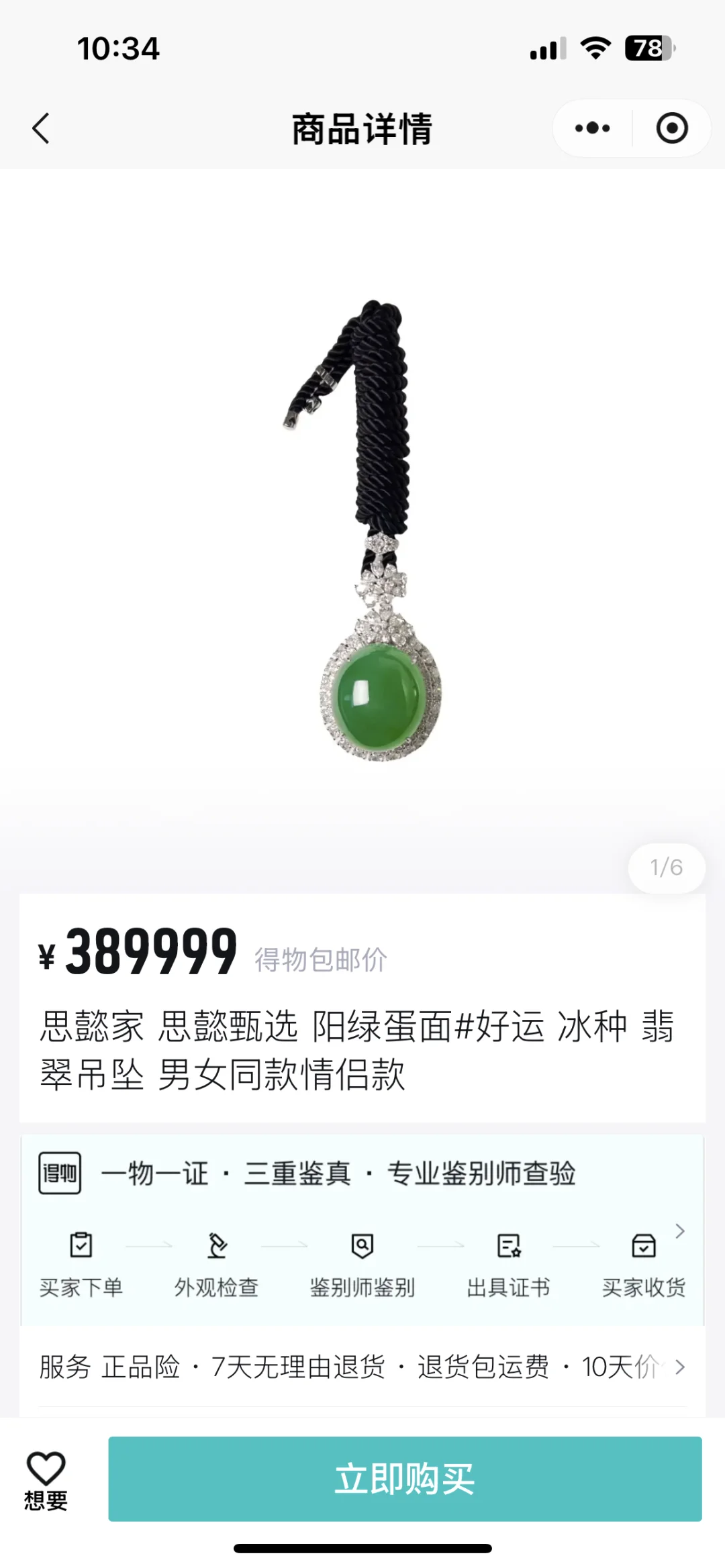 招到主播了，买哪条项链奖励自己
