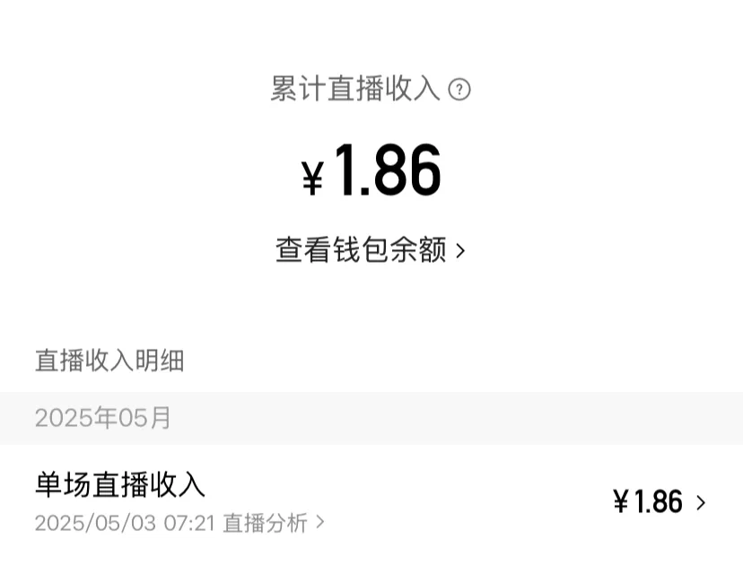 新人勇闯直播第一天挣了1.86