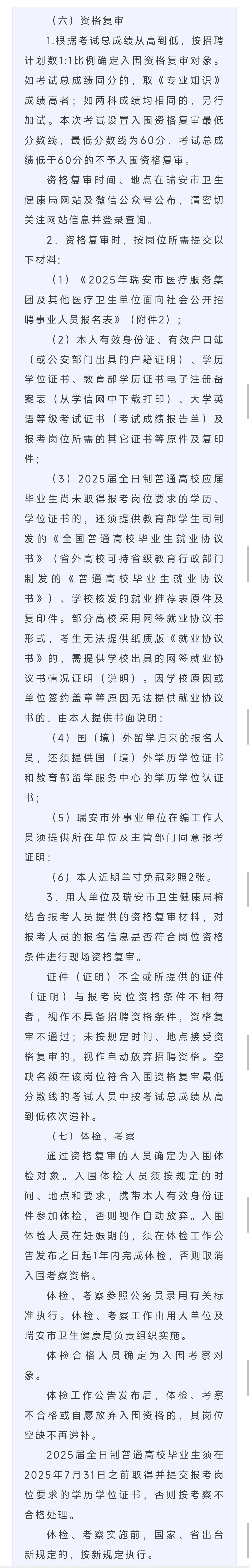 2025年温州瑞安医疗招聘——预防公卫