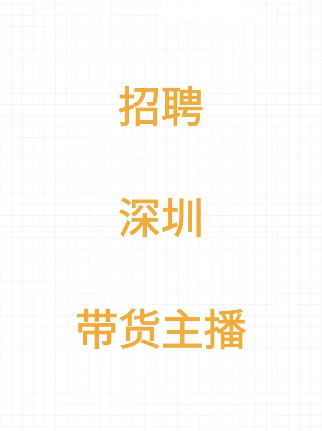 深圳！带货主播招聘！