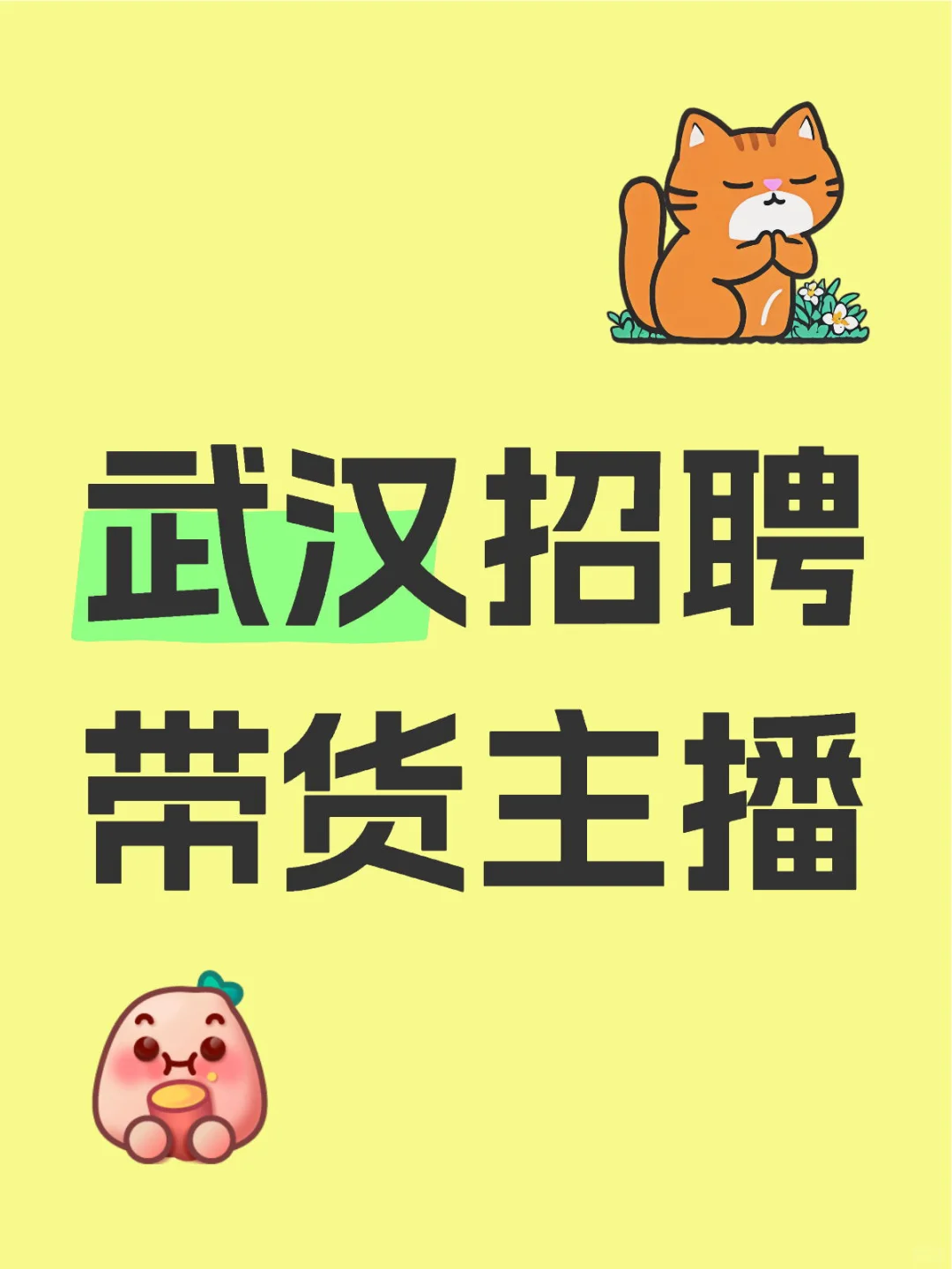 武汉招聘带货女主播