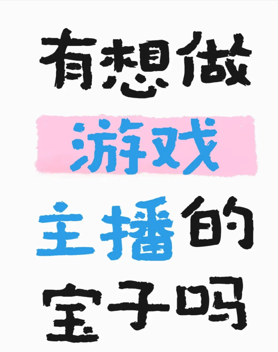 有没有想做弹幕游戏主播的宝子!!!!!
