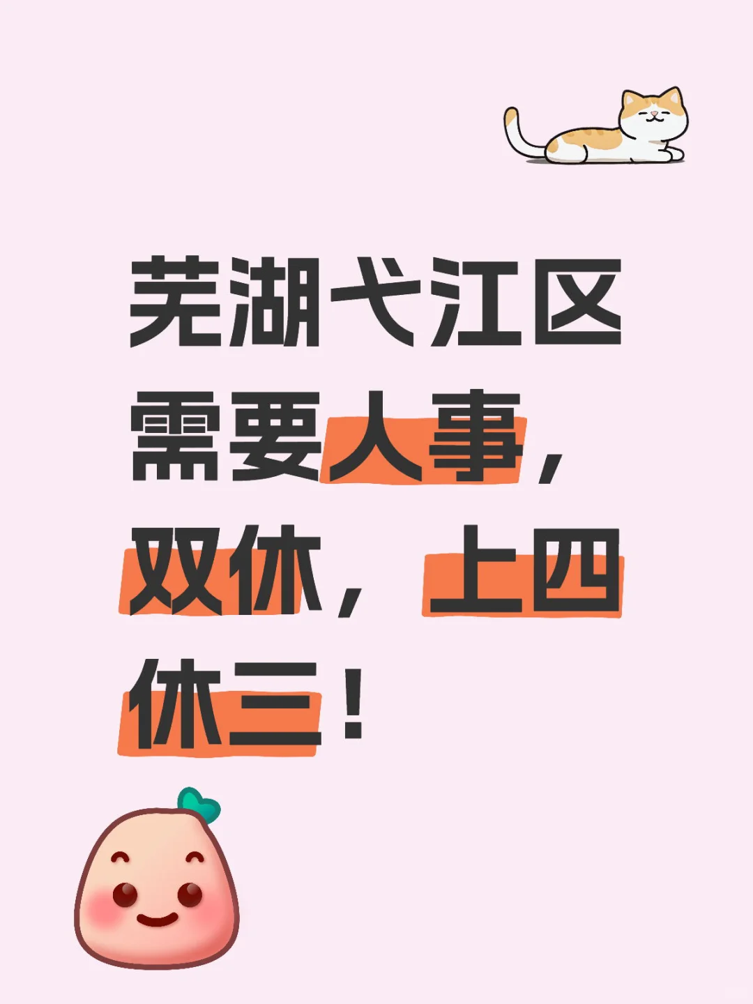 在芜湖挑战开一个上四休三的公司!