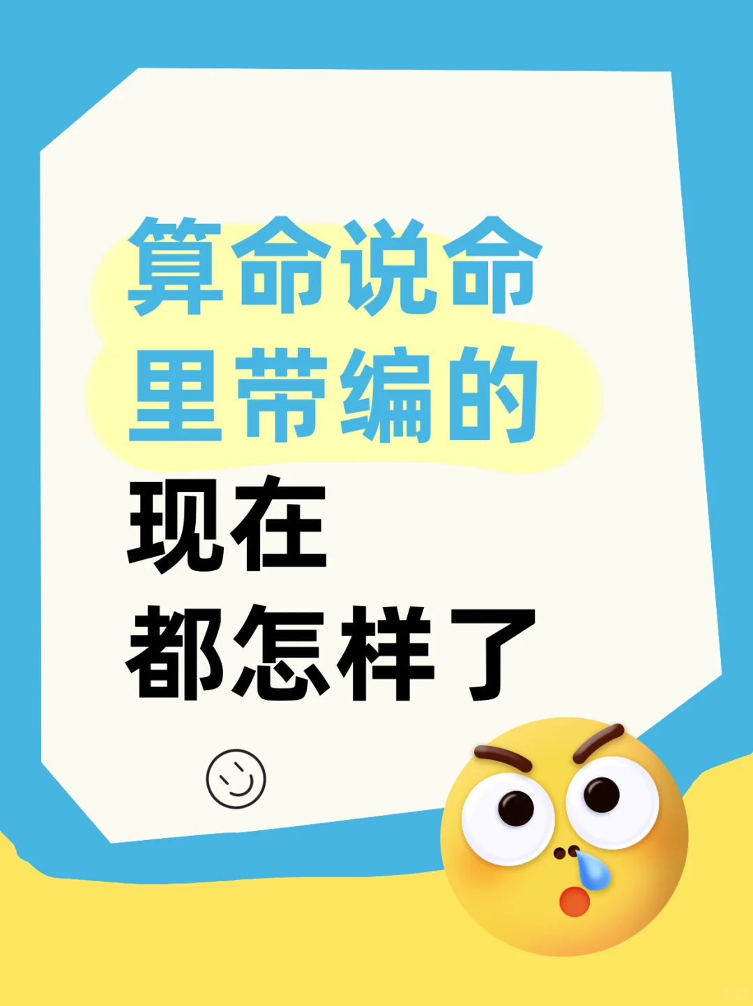 那些算命命里带编的现在都咋样了?
