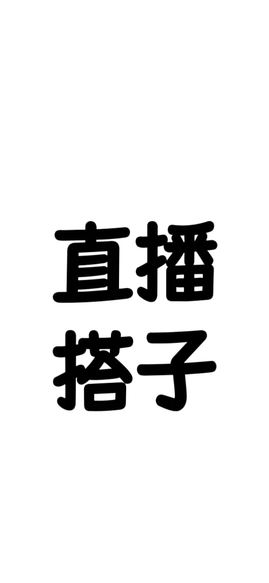 招美妆直播带货搭子.搭档•合作伙伴