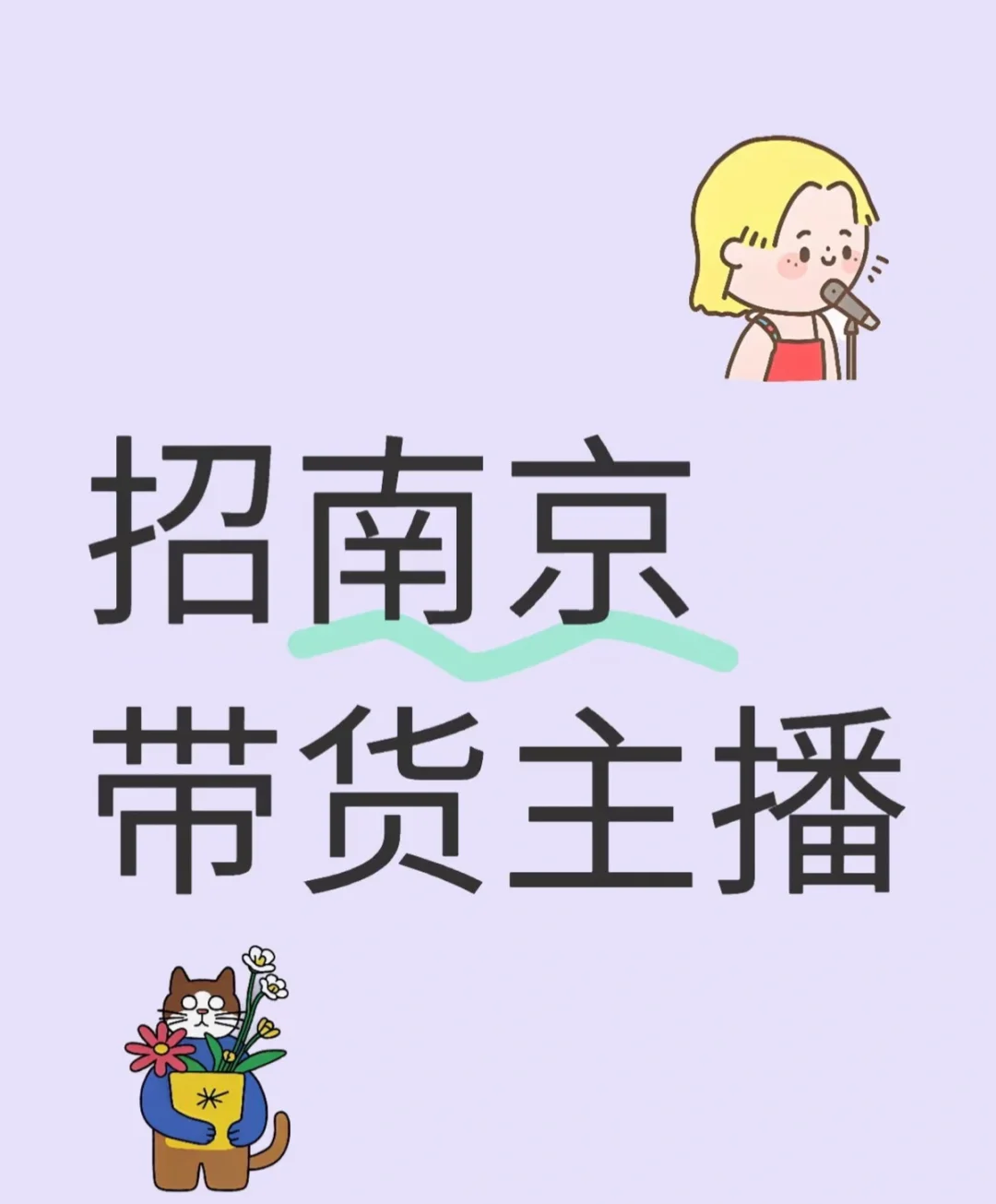 招主播,小白可培养