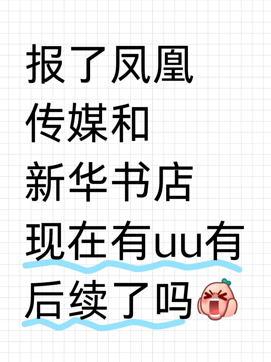 补药石沉大海啊!