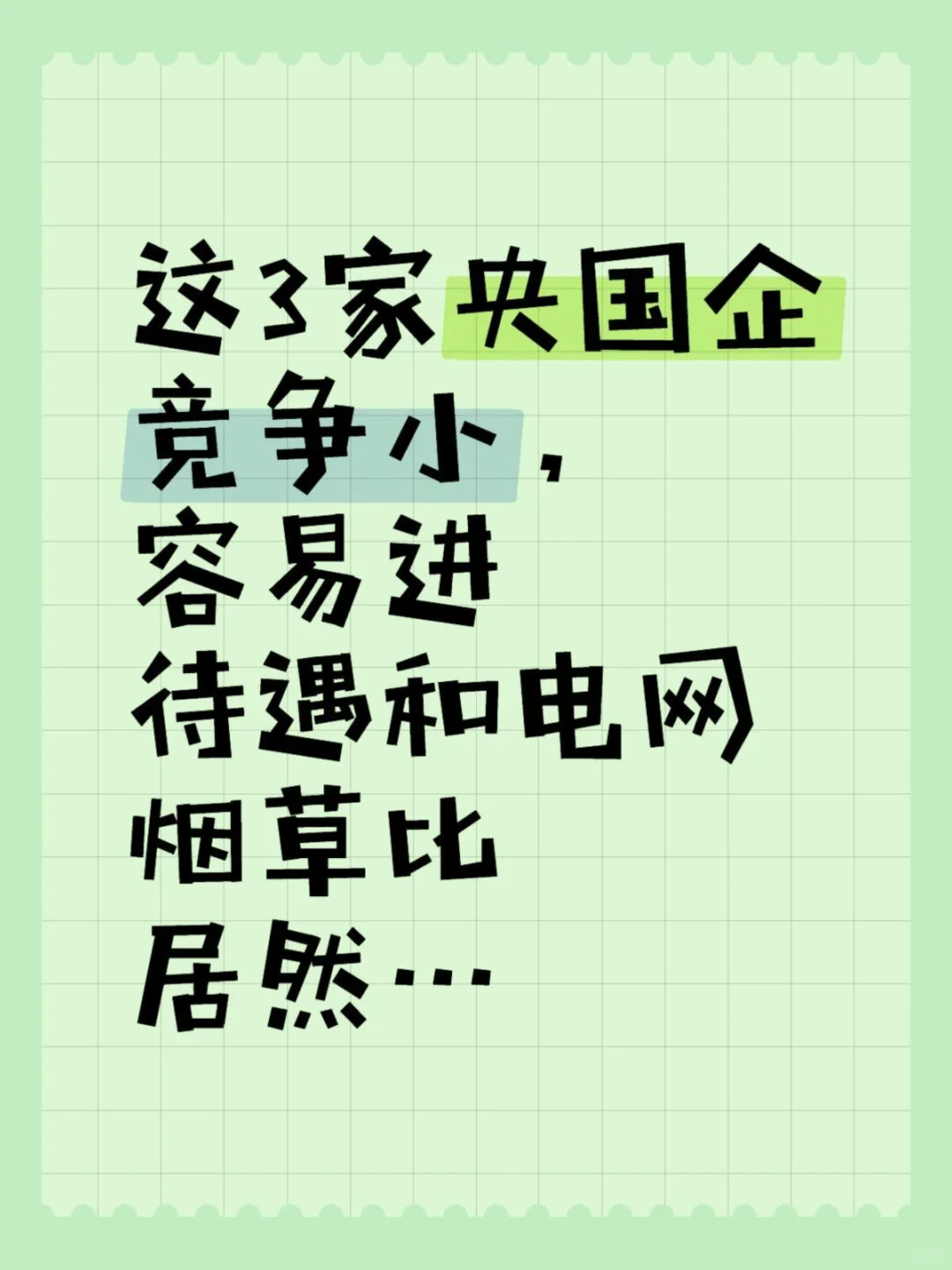 春招捡漏❗这三家央国企香麻了?铁饭碗速