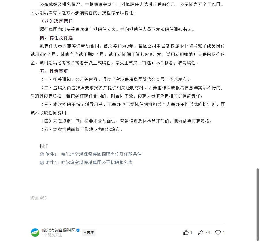 哈尔滨空港保税投资发展集团招聘(附岗位表