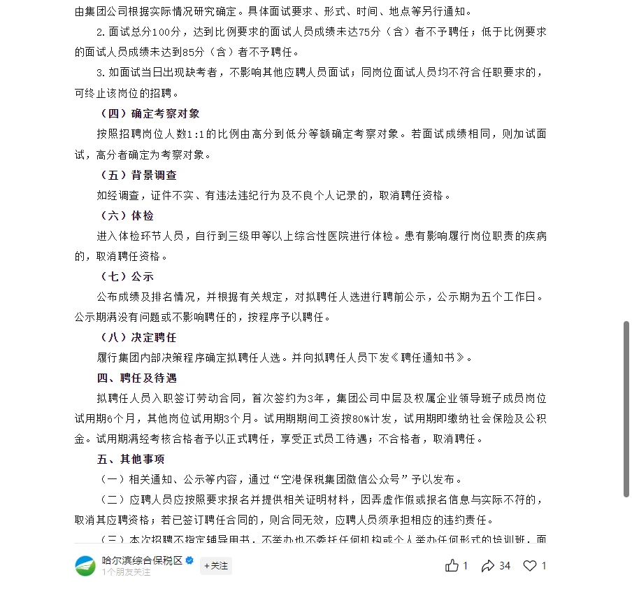 哈尔滨空港保税投资发展集团招聘(附岗位表