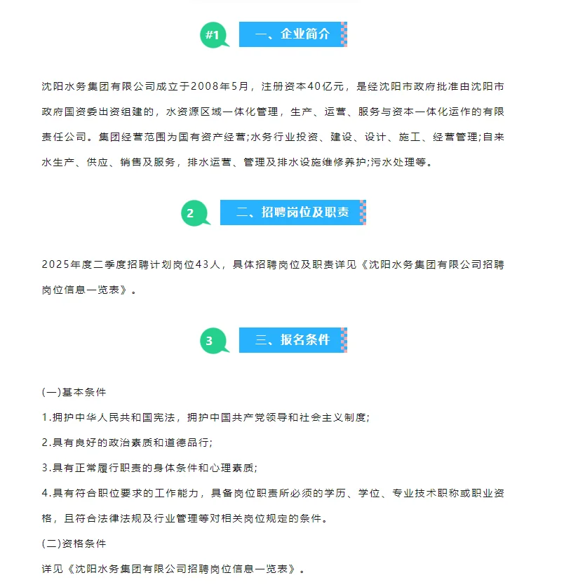 沈阳水务集团招聘43人