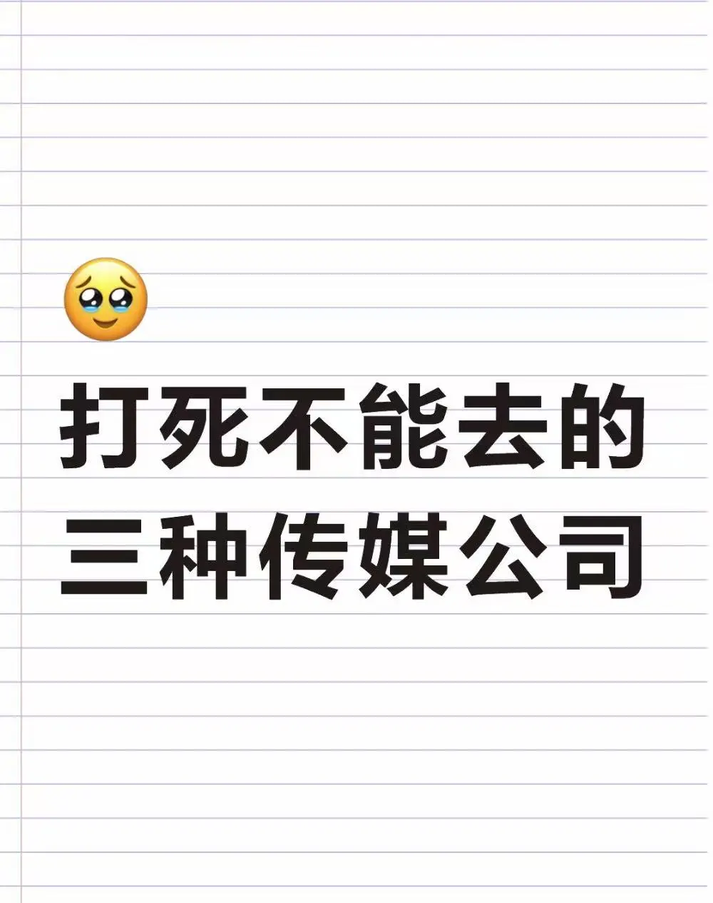 直播公司打死别去这三种!