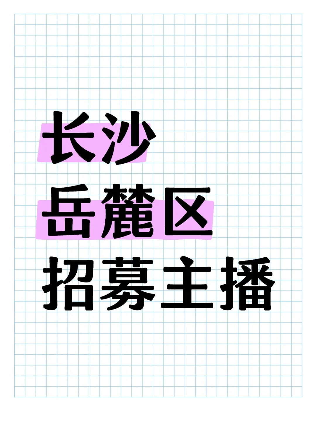 前团播主播实话实说版主播招聘