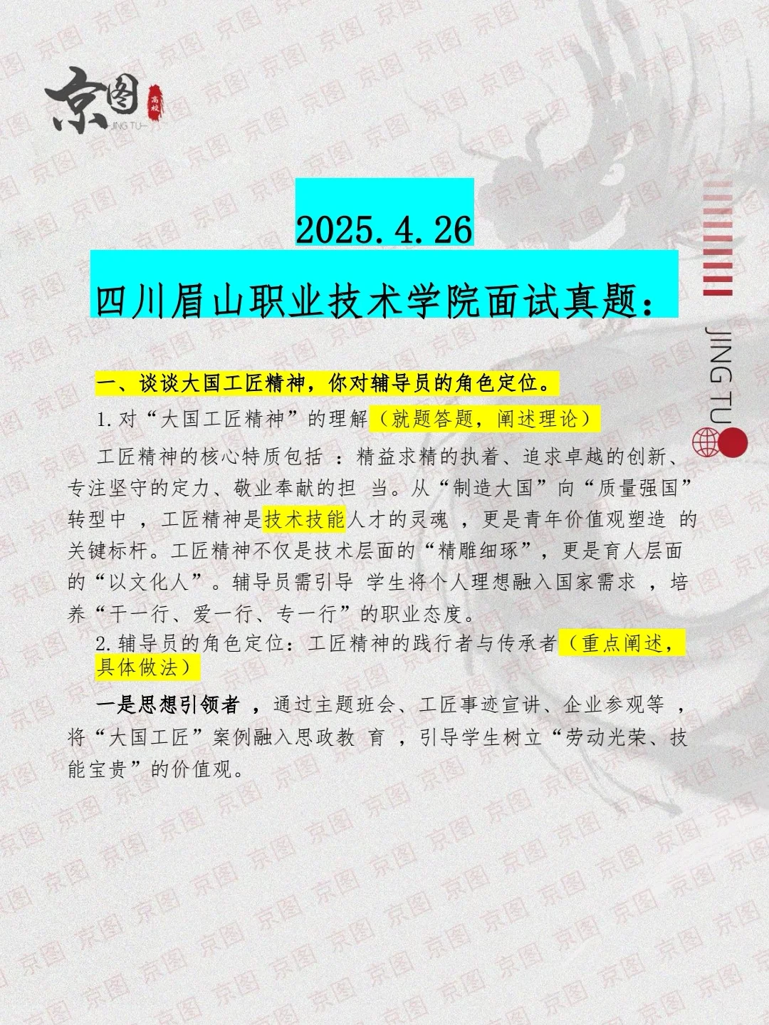 深度解析【四川眉山职业技术学院】面试真题