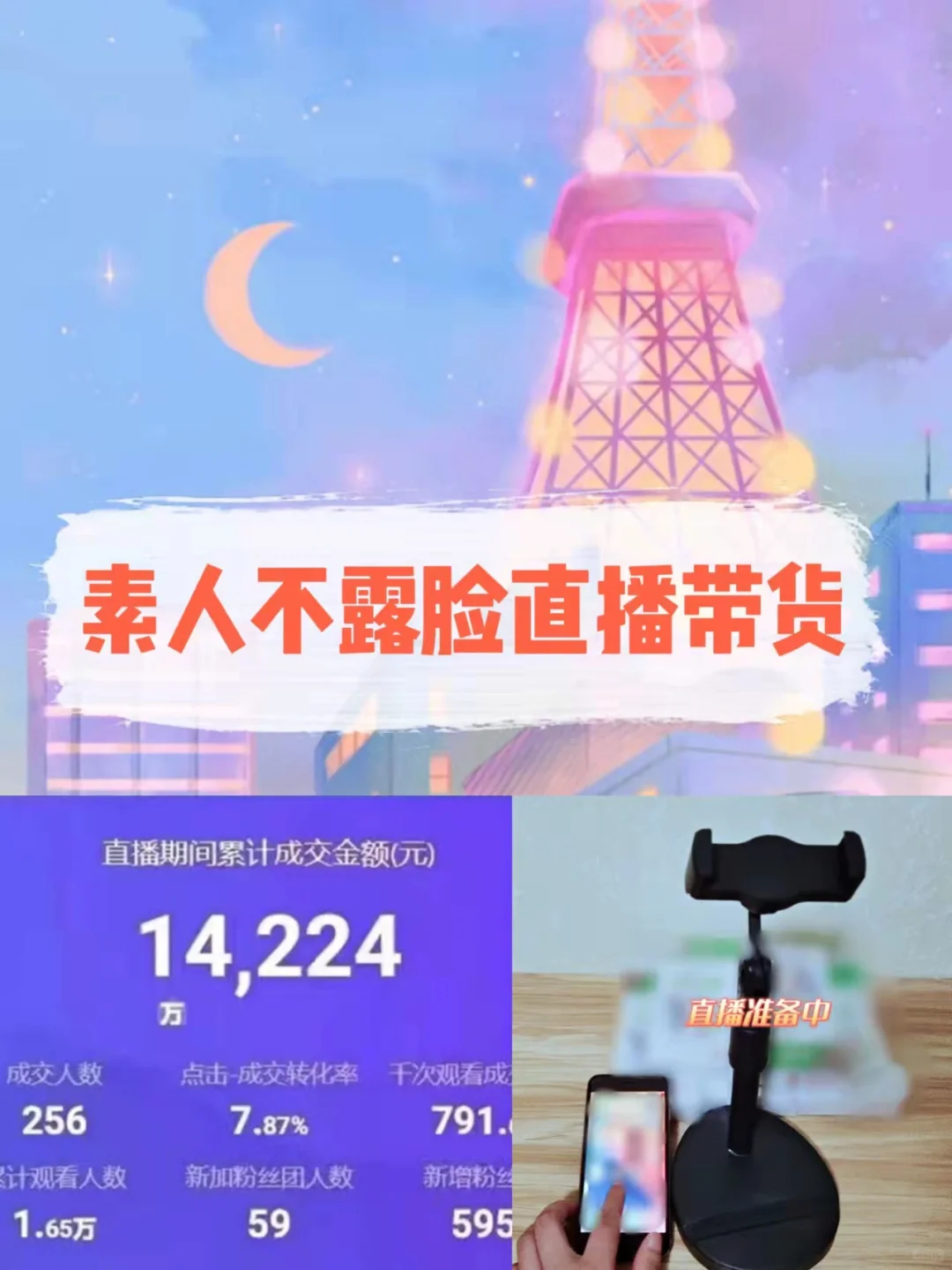 素人不露脸直播带货|经验总结