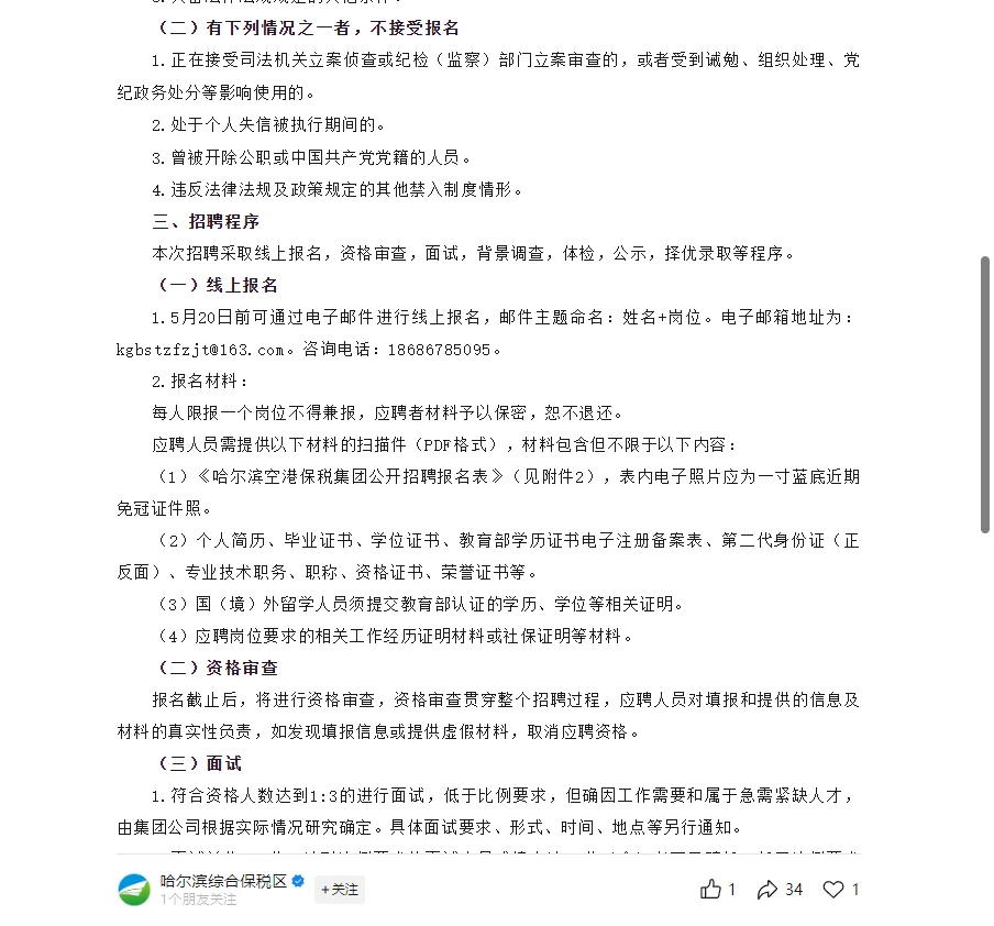 哈尔滨空港保税投资发展集团招聘(附岗位表