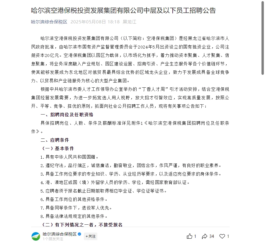 哈尔滨空港保税投资发展集团招聘(附岗位表