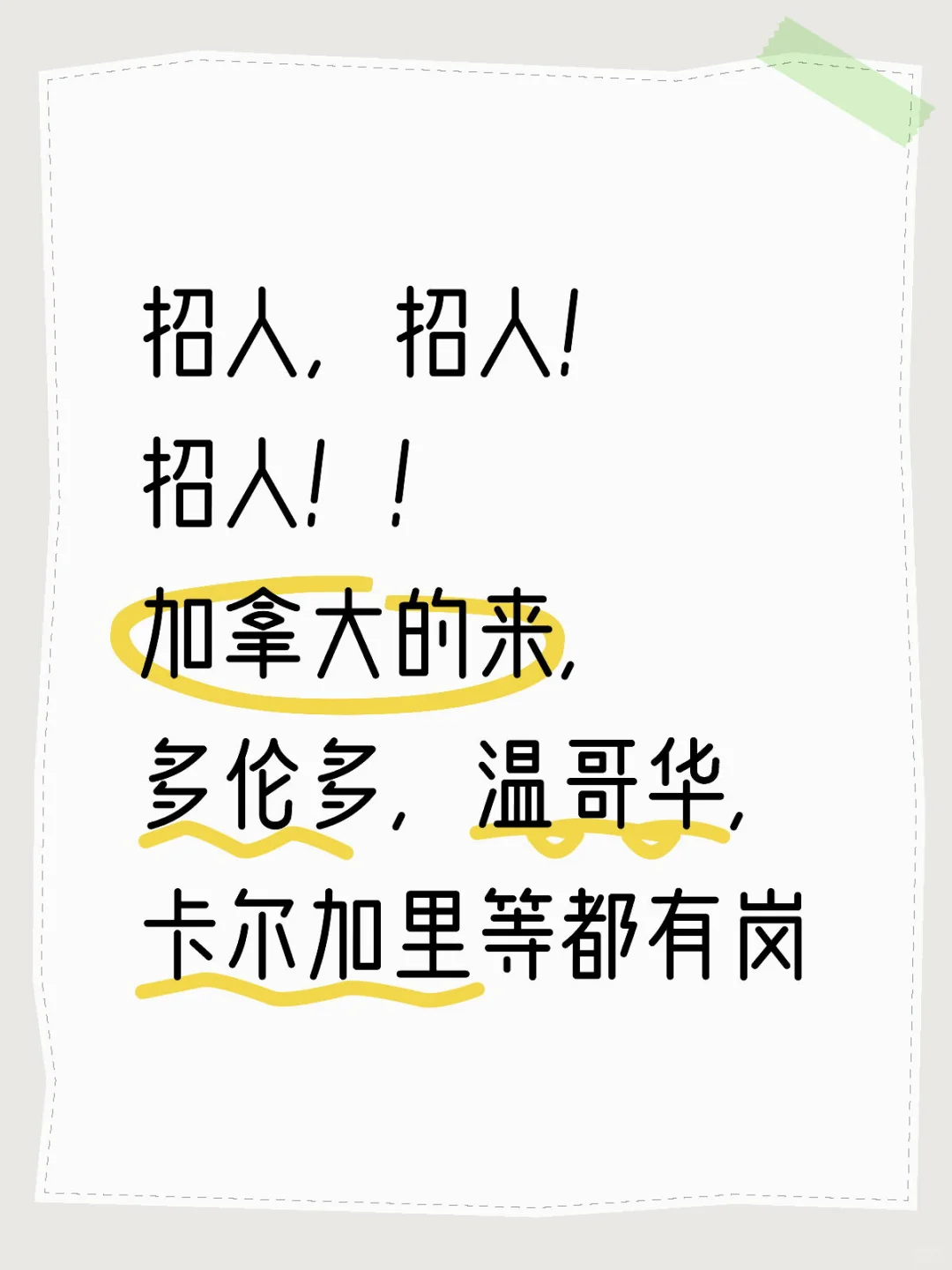 招人招人!加拿大的来,多伦多温哥华卡尔加里