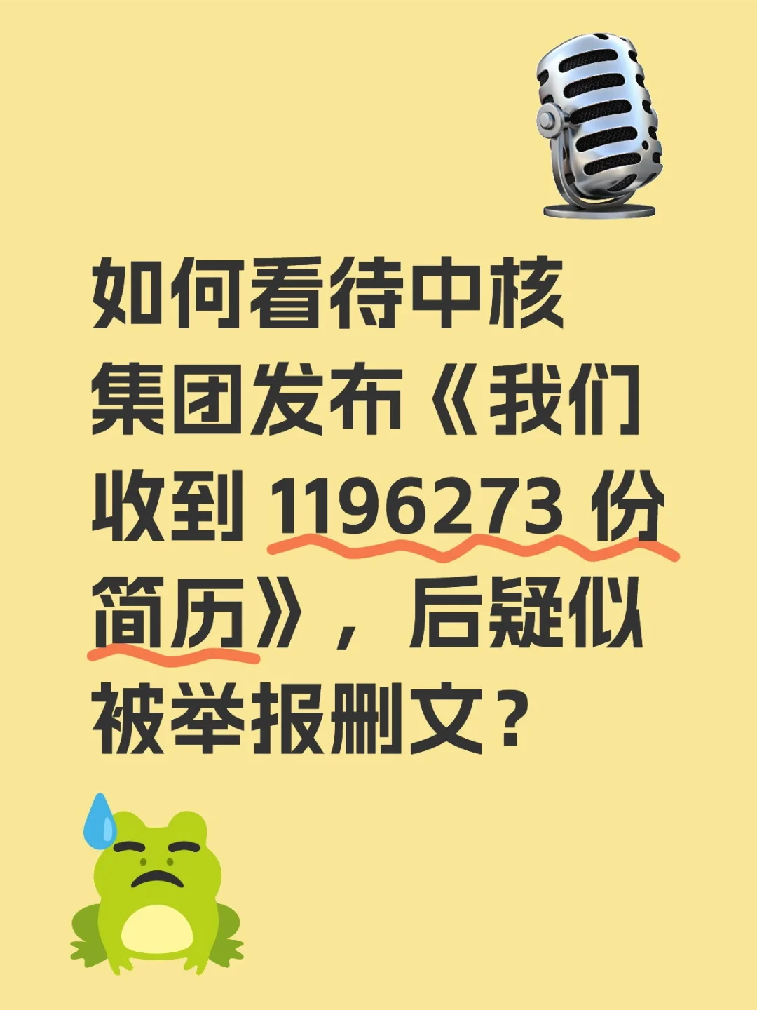 如何看待中核集团发布《我们收到 1196273 份