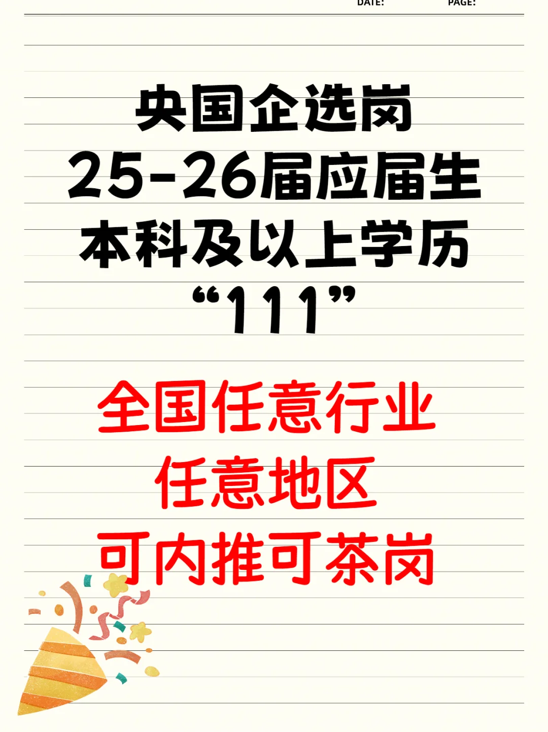 5.8 央国企新开的校招!