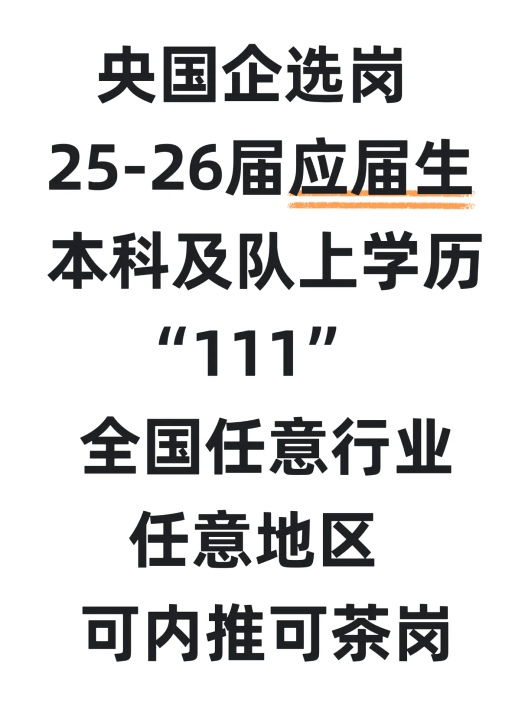 还有人想进央国企的吗？急招！