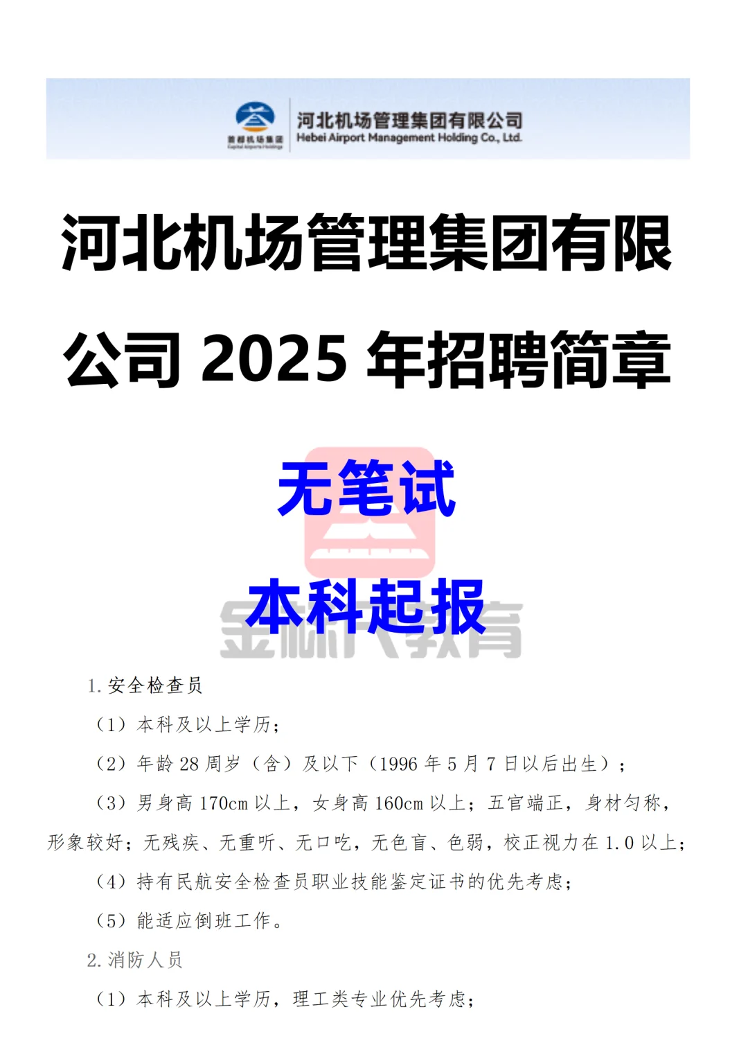 2025年河北机场管理集团有限公司招聘