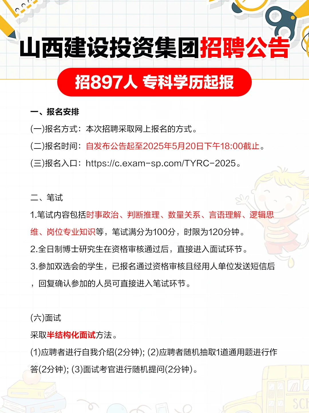 山西建设投资集团招聘897人 大专有岗位!