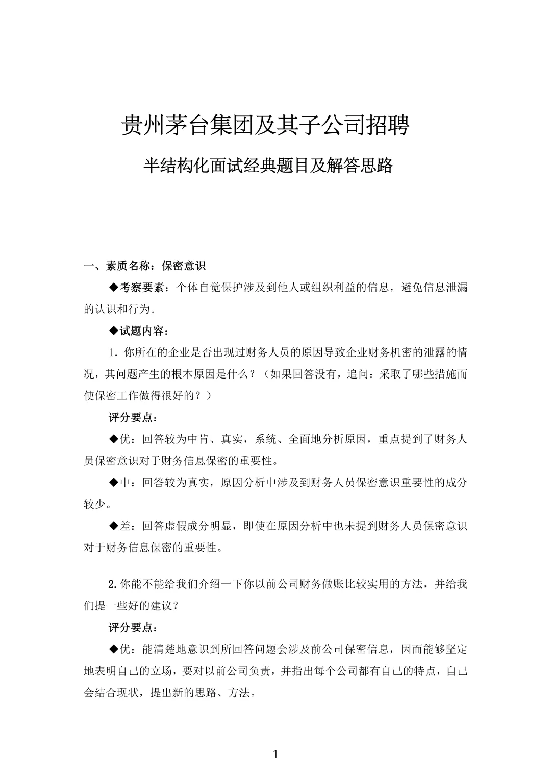 速看！茅台集团人才引进半结构化面试回顾！