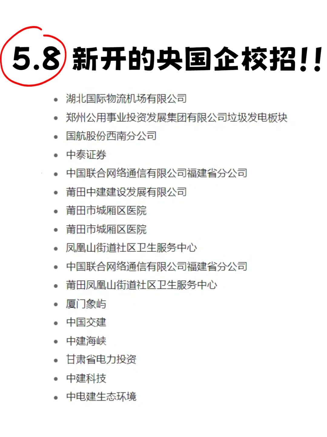 5.8 央国企新开的校招!