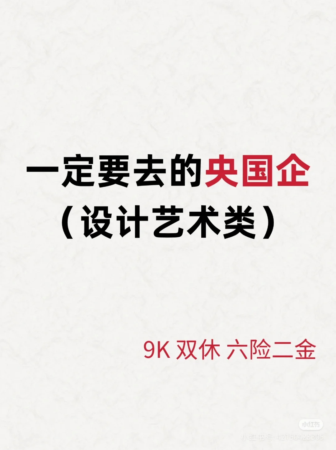 设计艺术专业铁饭碗投递 选岗 :111#国企