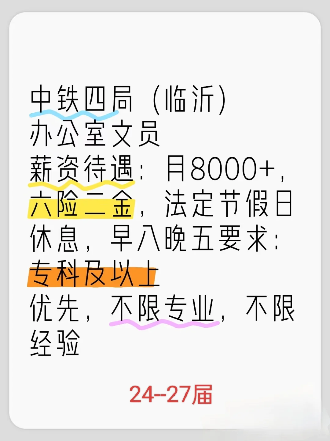 中铁四局(临沂)办公室文员薪资待遇:月