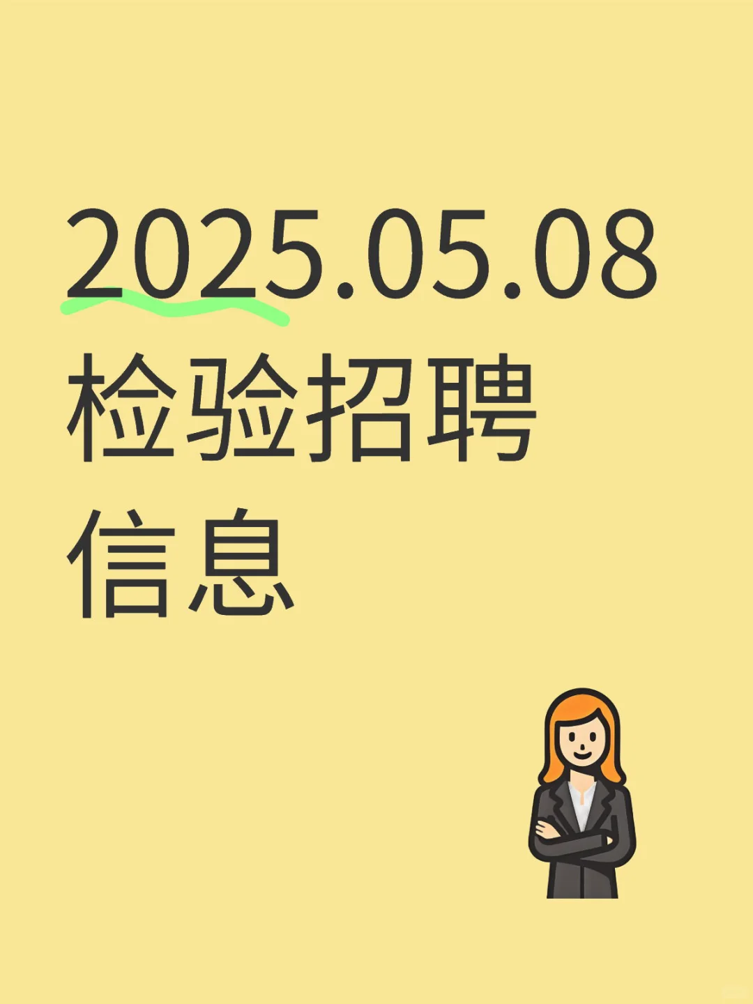 2025.05.08 检验招聘信息
