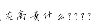 有的招聘公司到底在高贵什么