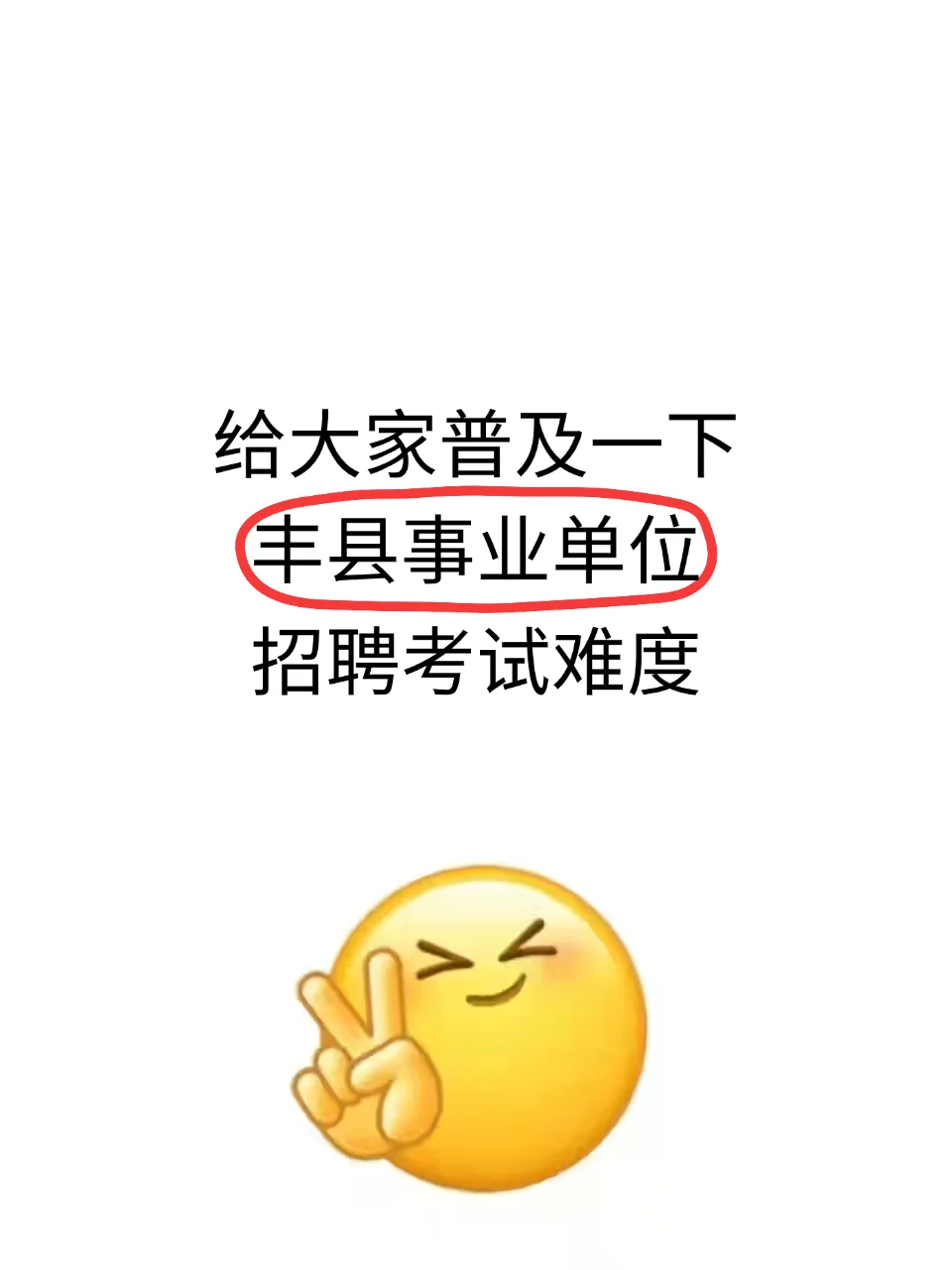 有编!2025年丰县事业单位公开招聘医务人员