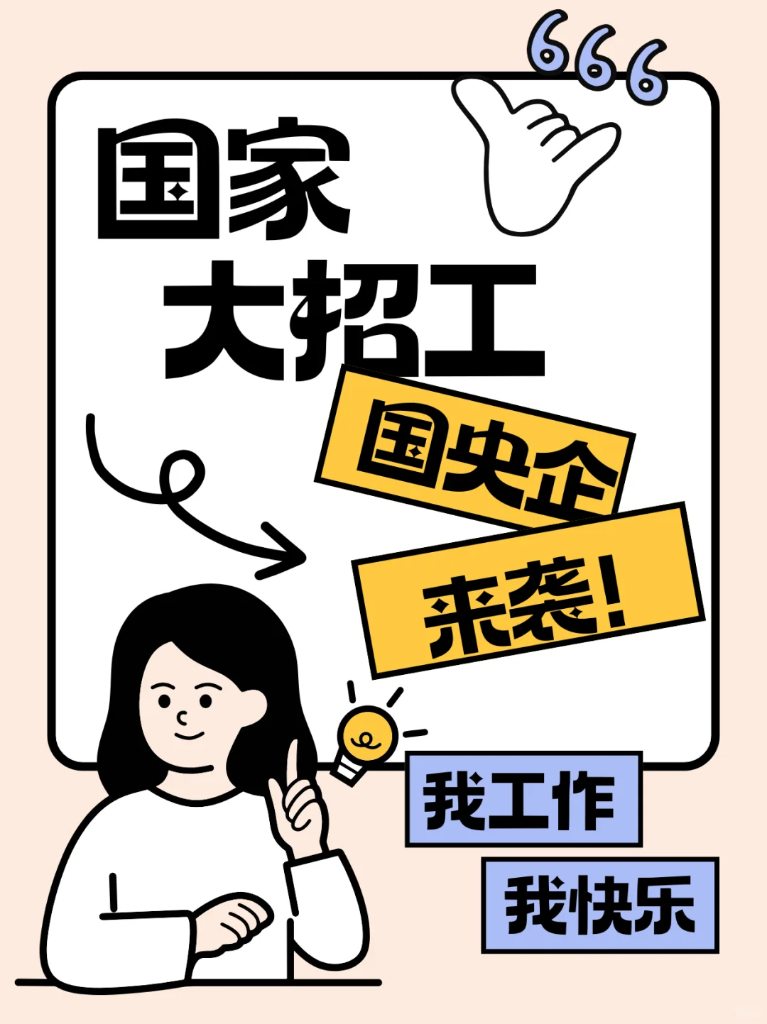 国家大招工!国企央企岗位来袭,速来围观??