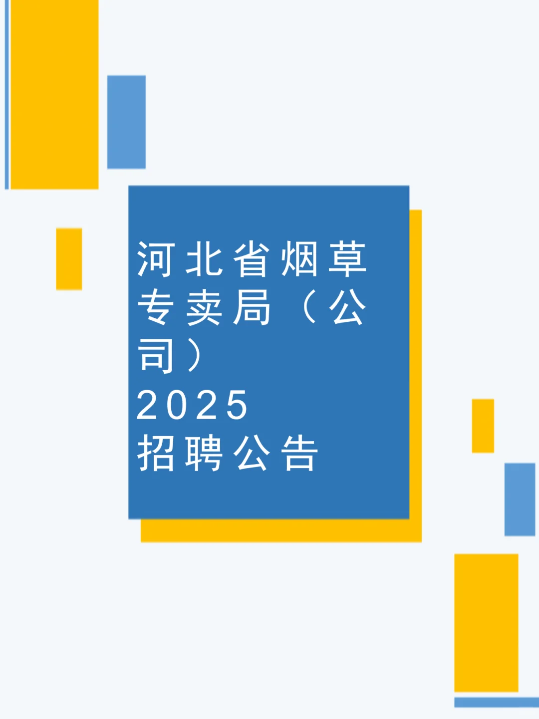 河北省烟草专卖局(公司)2025招聘公告