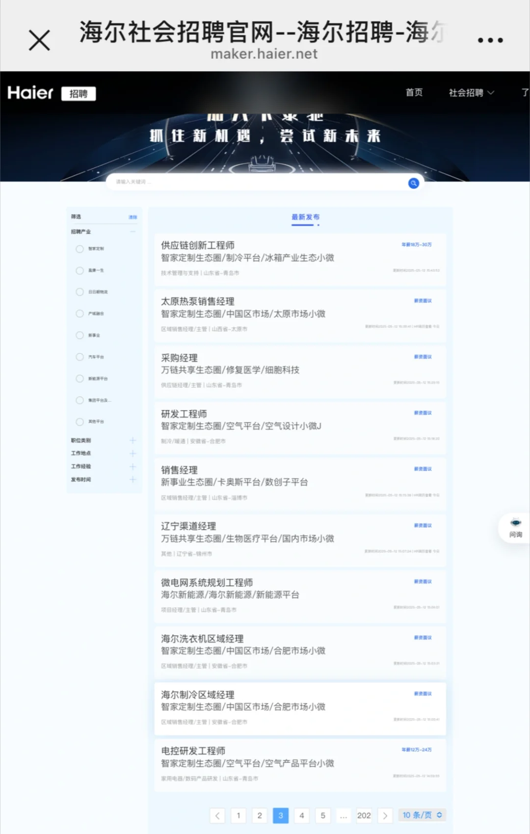 青岛海尔集团招聘
