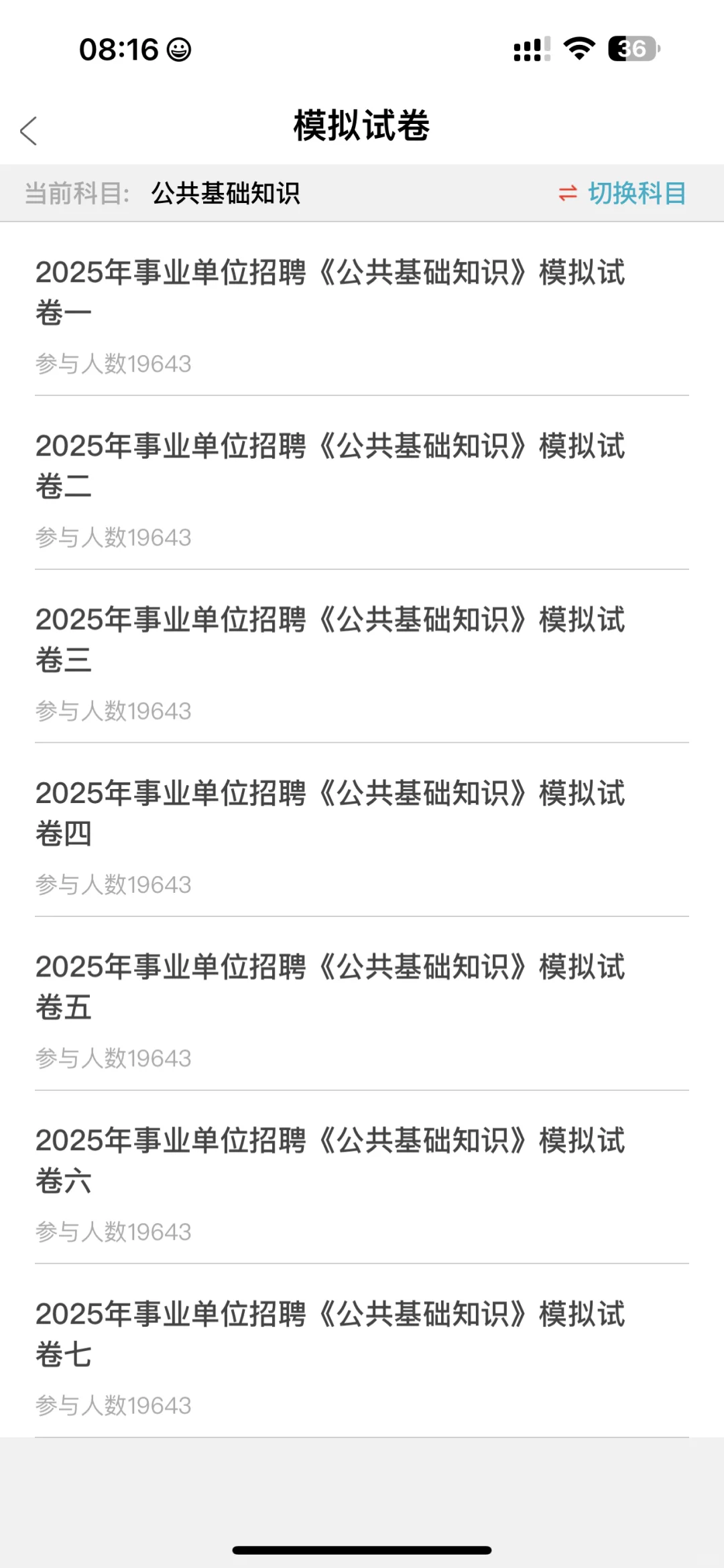 事业单位招聘 请您死磕这个app