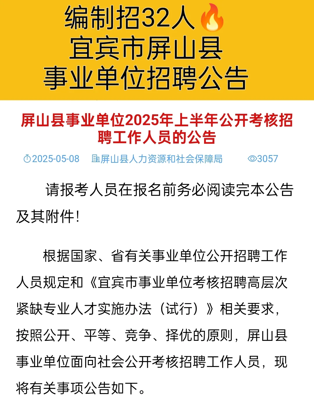 编制招32人！宜宾市屏山县事业单位招聘